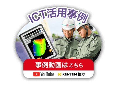 ICT活用事例