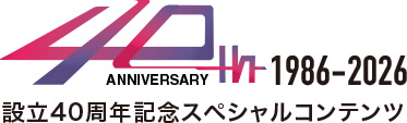 40周年記念スペシャルコンテンツ