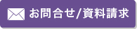 お問合せ/資料請求