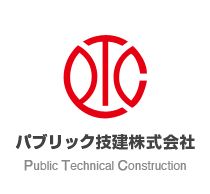 パブリック技建株式会社