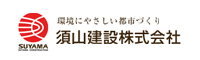 須山建設株式会社