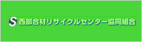 西部合材リサイクルセンター協同組合