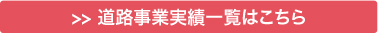 道路事業実績一覧はこちら