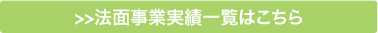 法面事業実績一覧はこちら