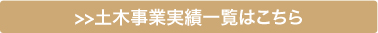 土木事業実績一覧はこちら