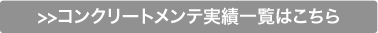 コンクリートメンテ実績一覧はこちら