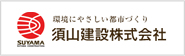 須山建設株式会社