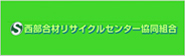 西部合材リサイクルセンター協同組合