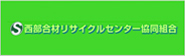 西部合材リサイクルセンター協同組合