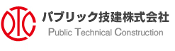 パブリック技建株式会社