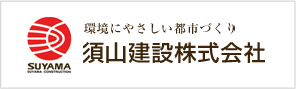 須山建設株式会社