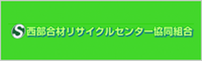 西部合材リサイクルセンター協同組合