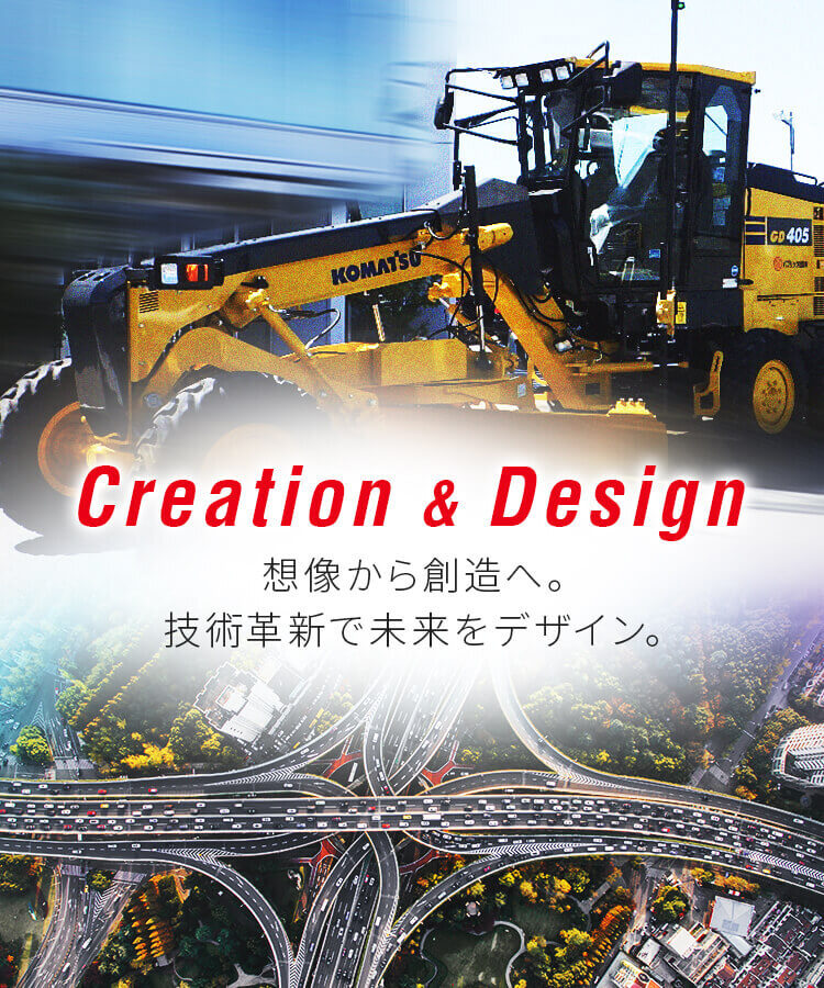 Creation & Design 想像から創造へ。技術革新で未来をデザイン。