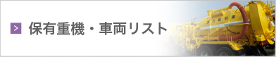 保有重機・車両リスト